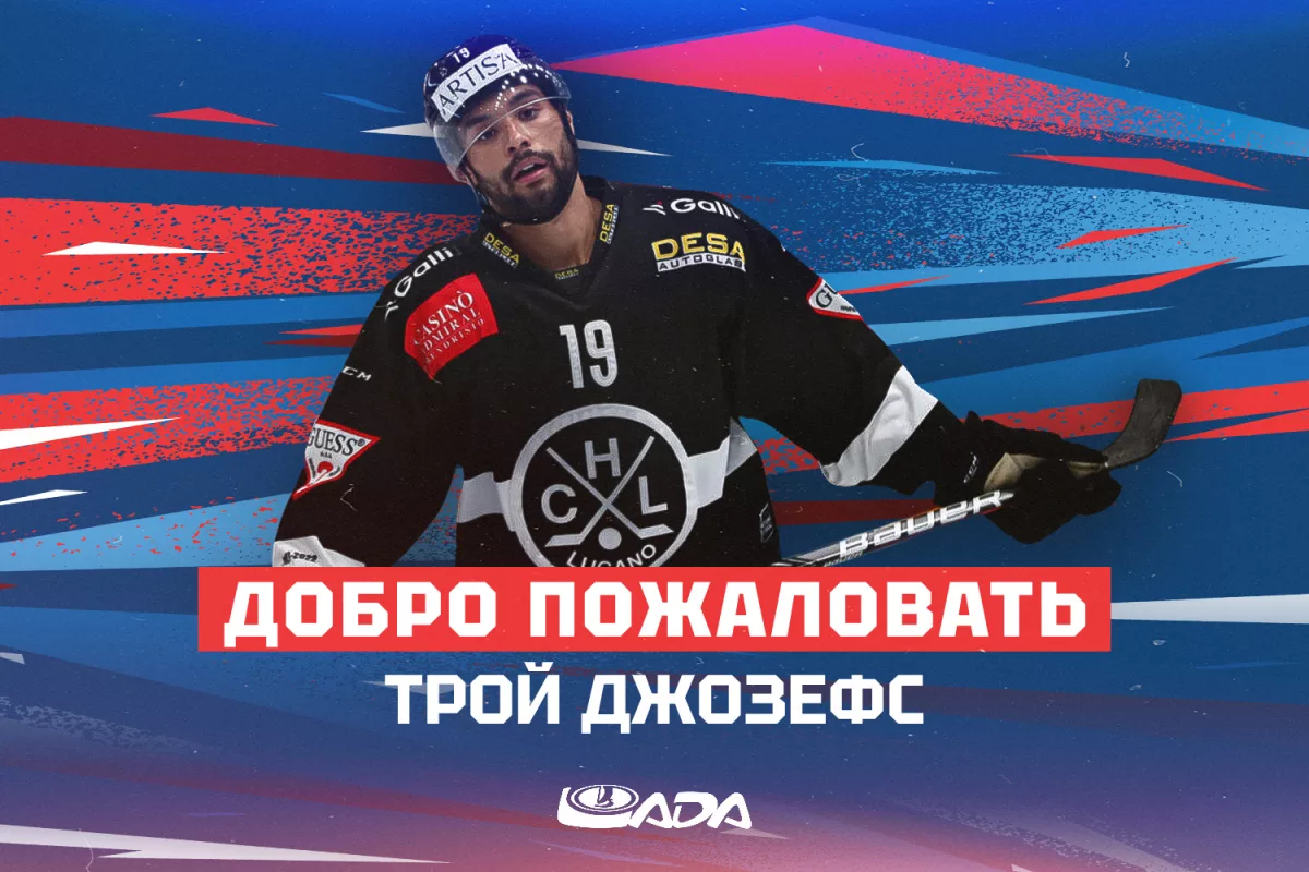 KHL – Troy Josephs quitte Lugano pour le Lada Togliati